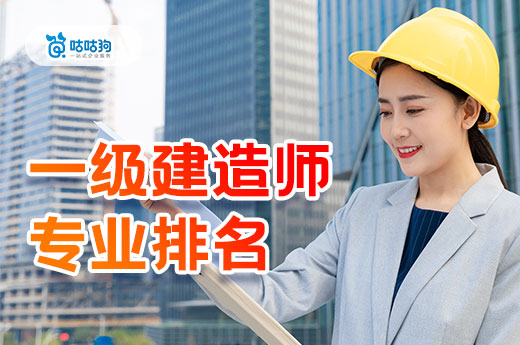 一级建造师增项怎么选？带你了解一建各专业性价比！