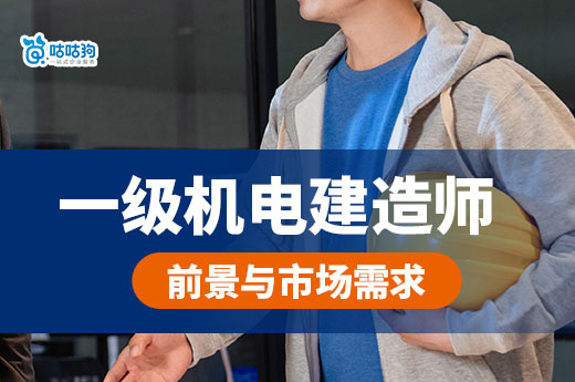 一级机电建造师前景如何？市场需求如何？