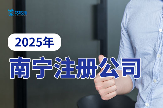 2025年南宁注册公司去哪里办？不出门也能搞定！