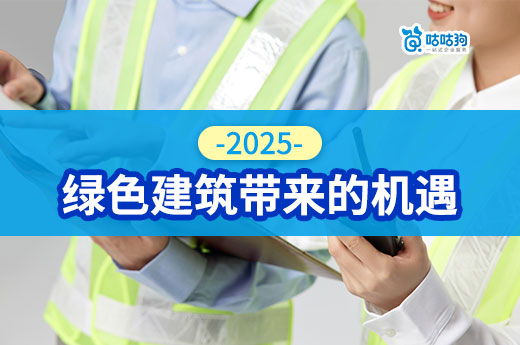 2025年的“绿色建筑”，这是建造师的新方向！