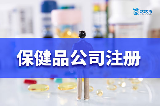 保健品创业还有前景吗？保健品公司注册流程介绍