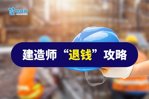 3 月起，一级建造师即可申请退钱！快来了解详细攻略