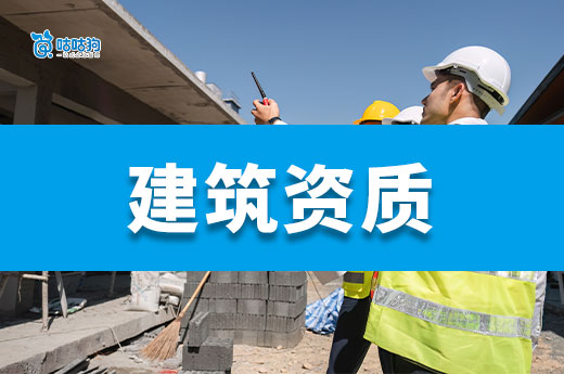 2025建筑资质怎么办理？最新流程已为你备好！